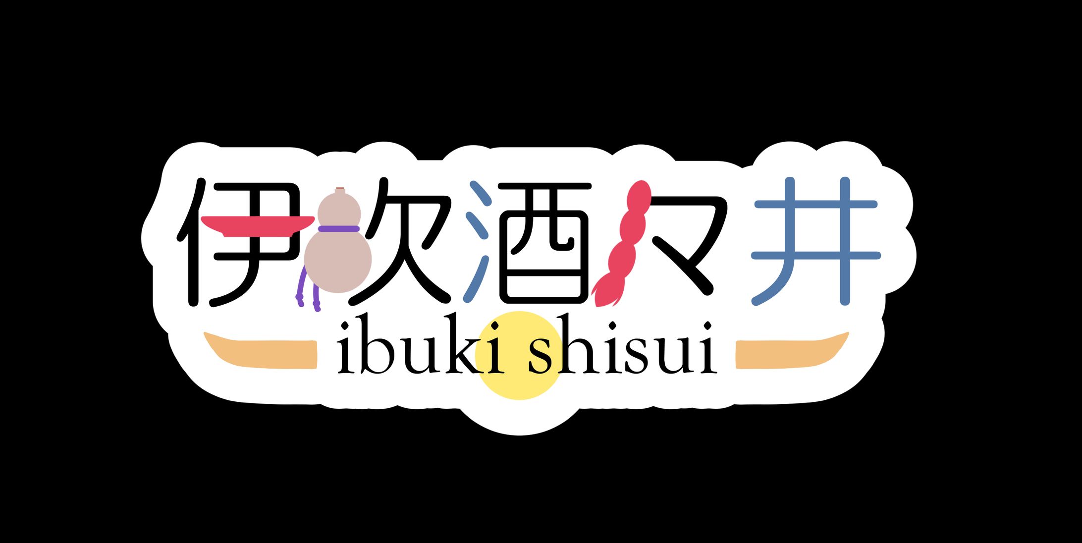 伊吹酒々井様　ロゴ-1