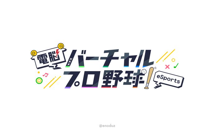 弦弓こめ様 /「電脳バーチャルプロ野球」ロゴ