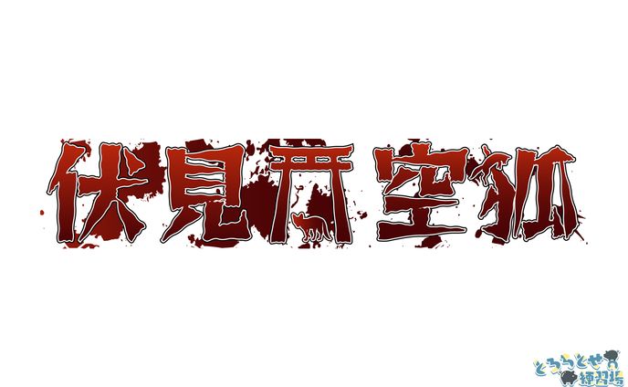 伏見空狐_ロゴデザイン