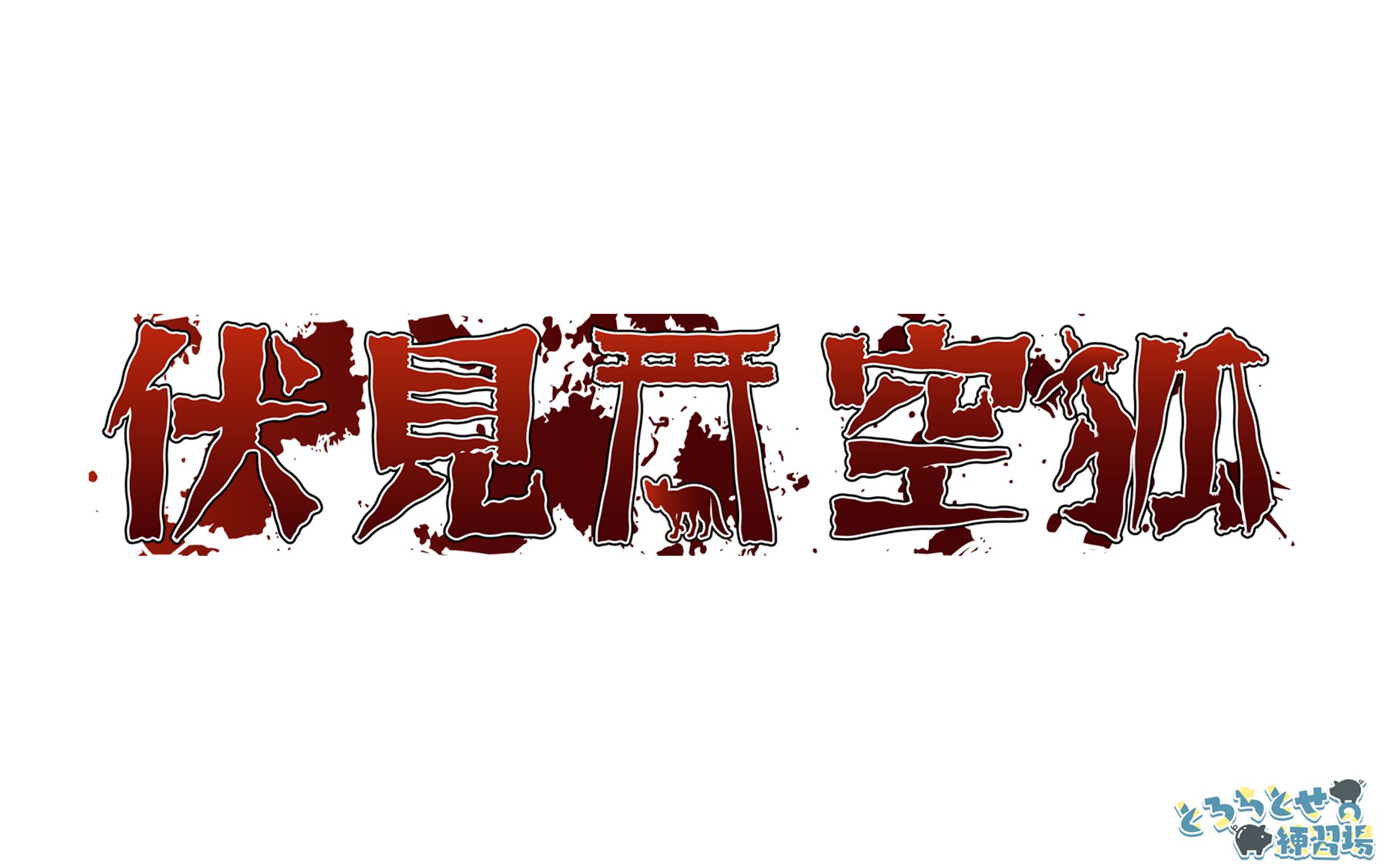 伏見空狐_ロゴデザイン-1