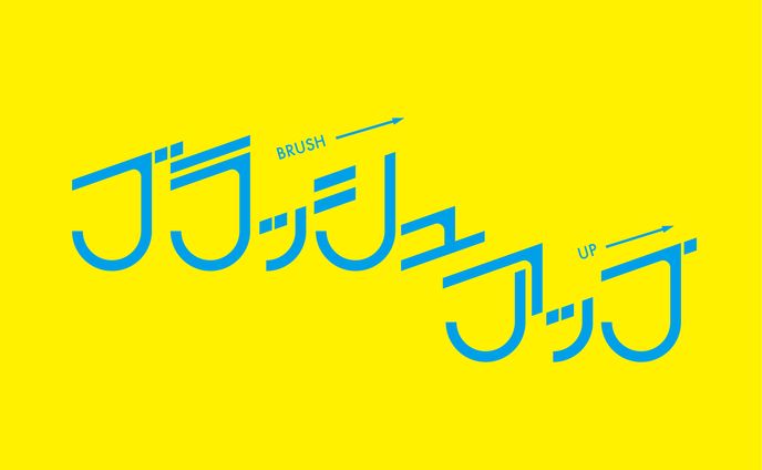 ブラッシュアップ（自主制作）