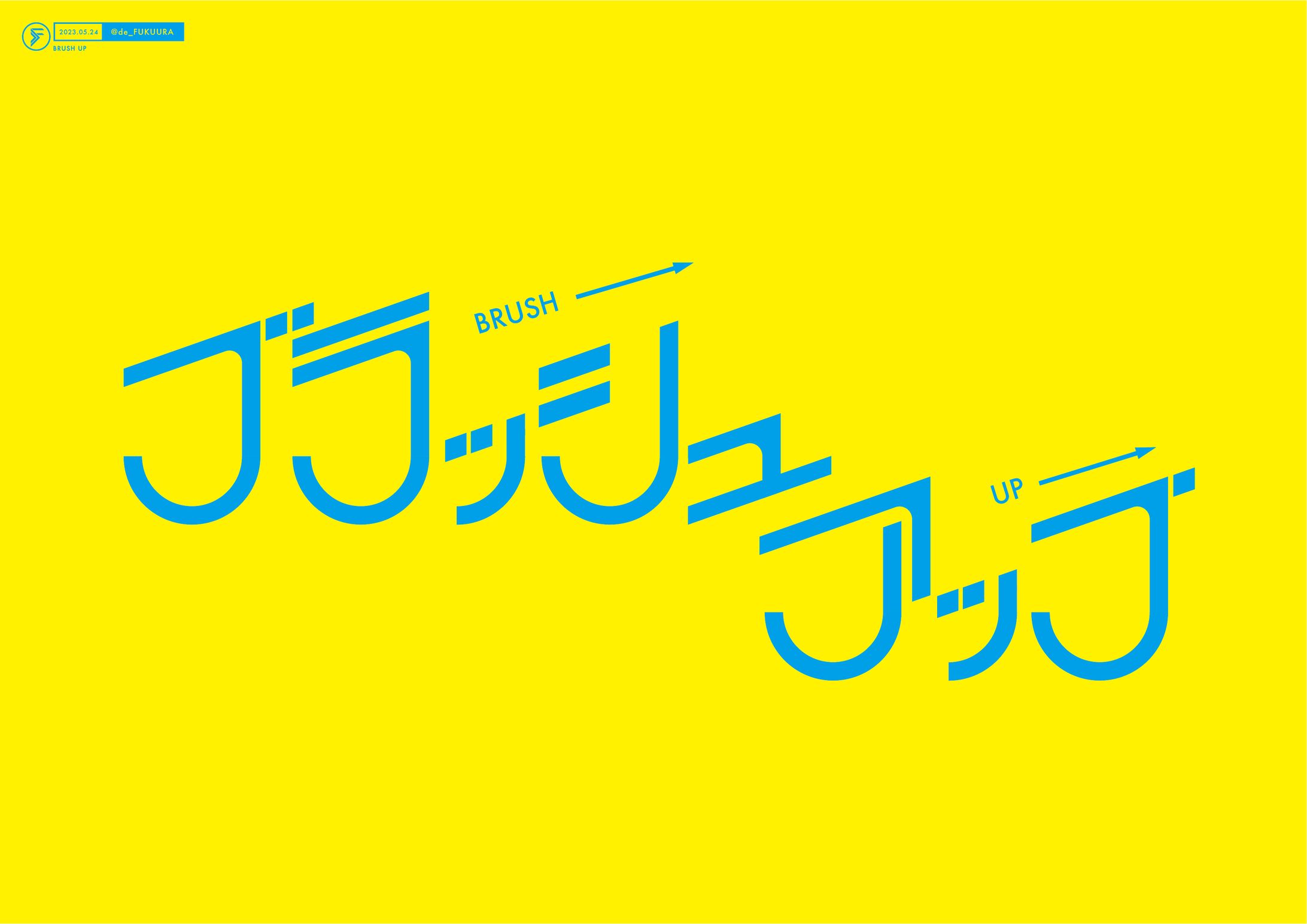 ブラッシュアップ（自主制作）-1