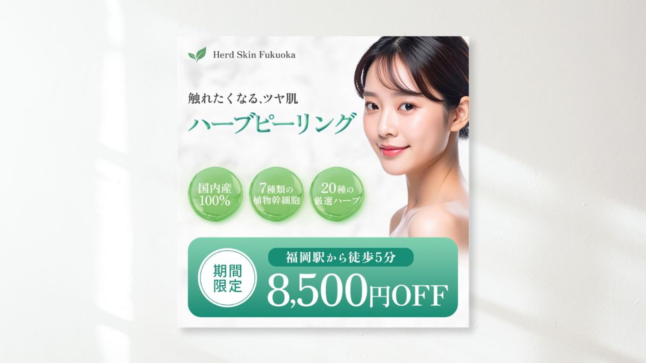 ハーブピーリング_広告バナー-1