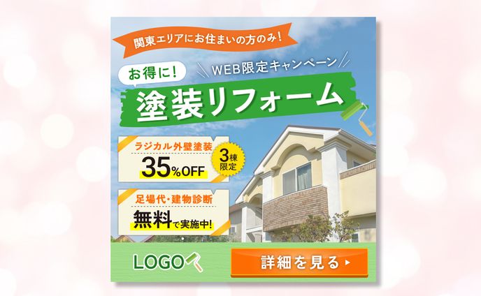 【実案件】外壁塗装バナー