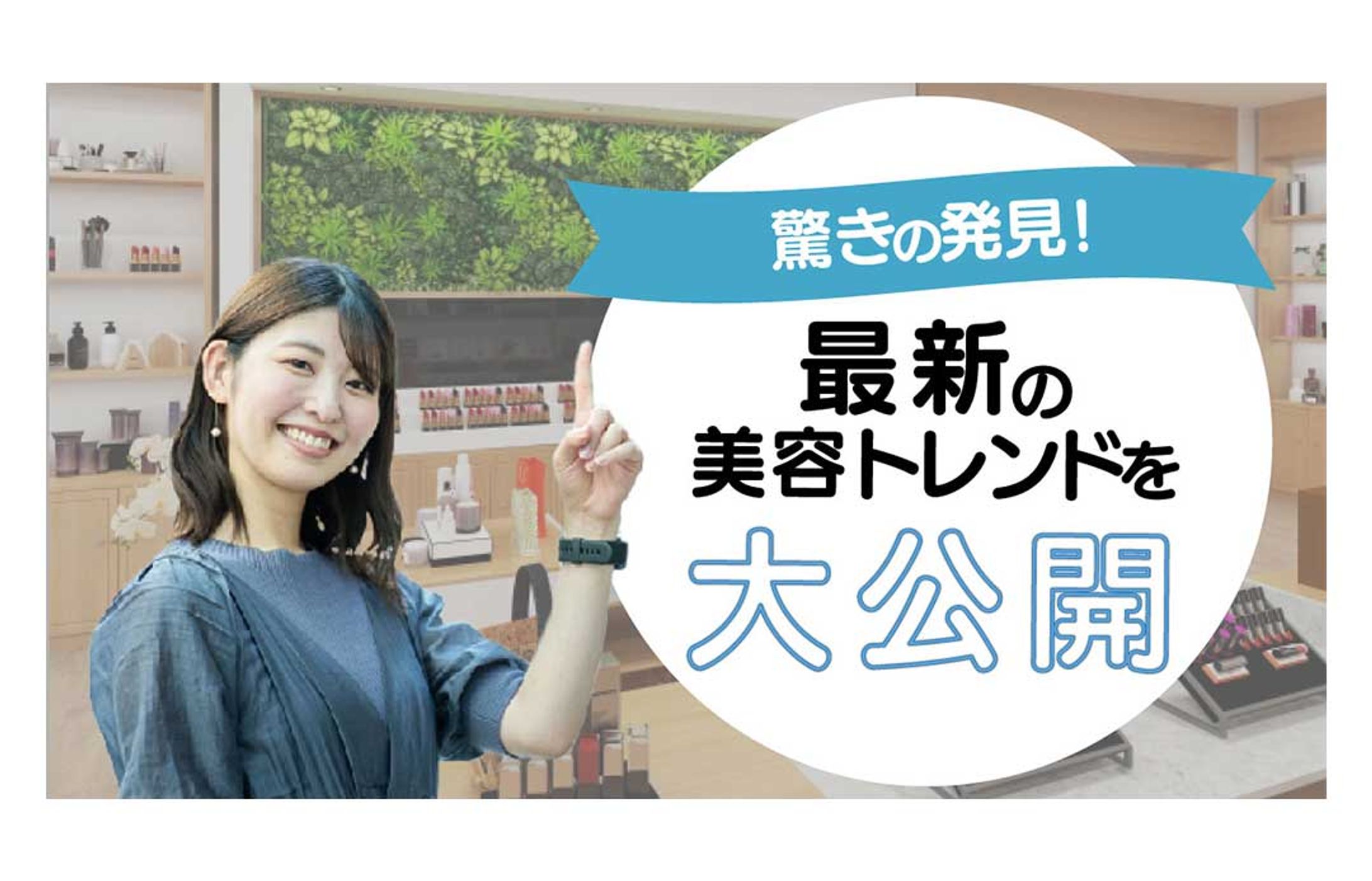 アイキャッチ_美容系-1