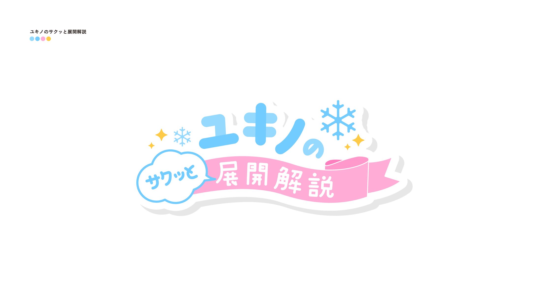 ユキノのサクっと展開解説-1