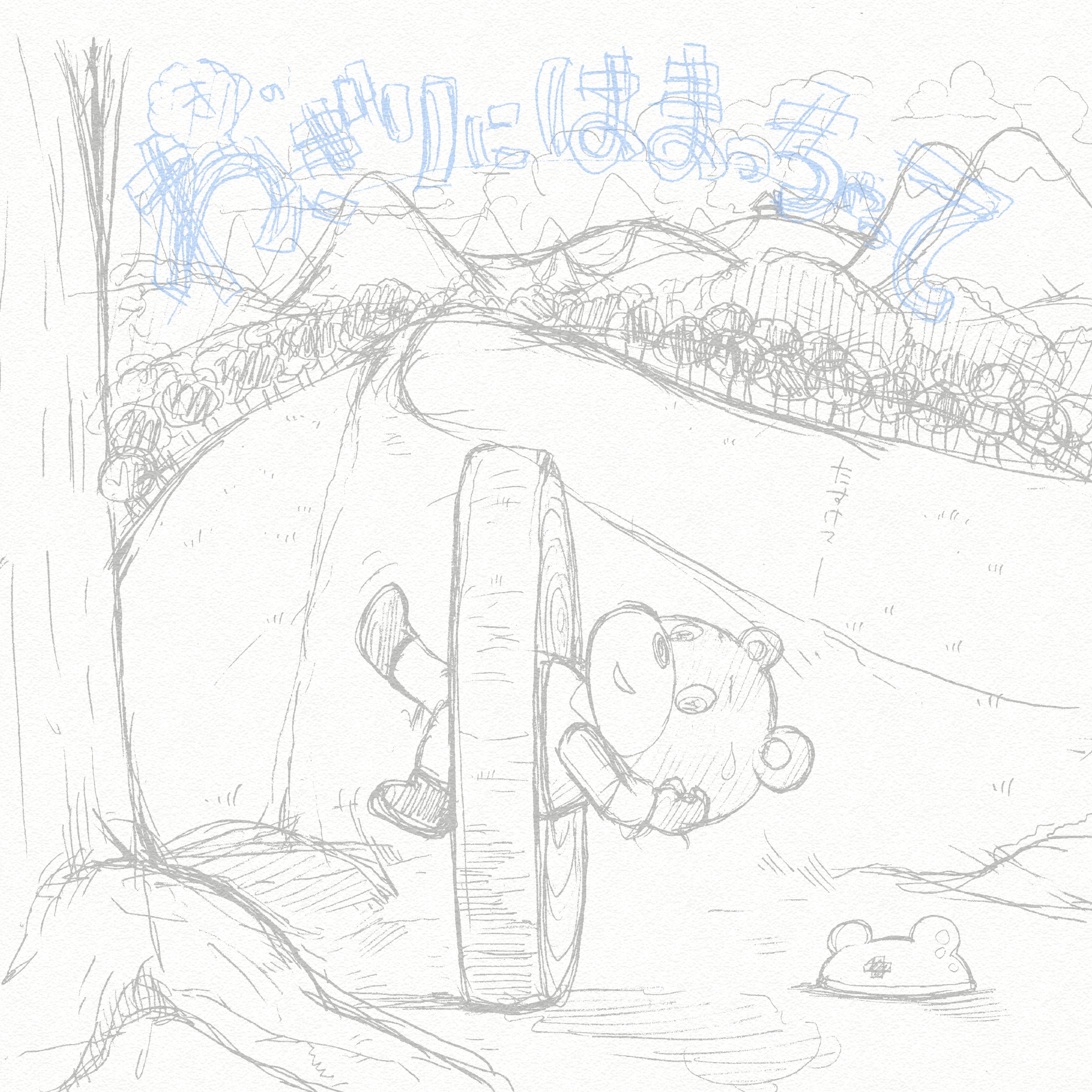 絵本『きのわぎりにはまっちゃって』表紙-1