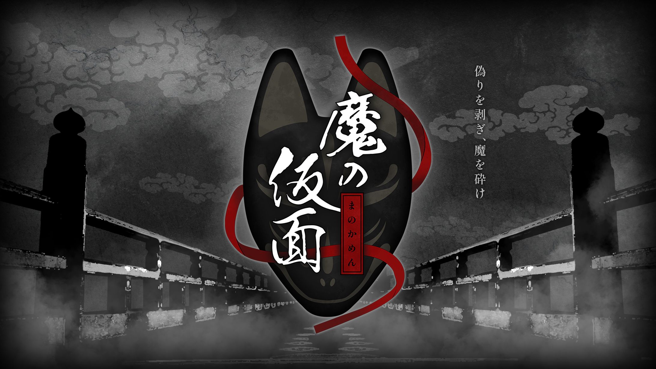 魔の仮面｜TRPGシナリオトレーラー-1
