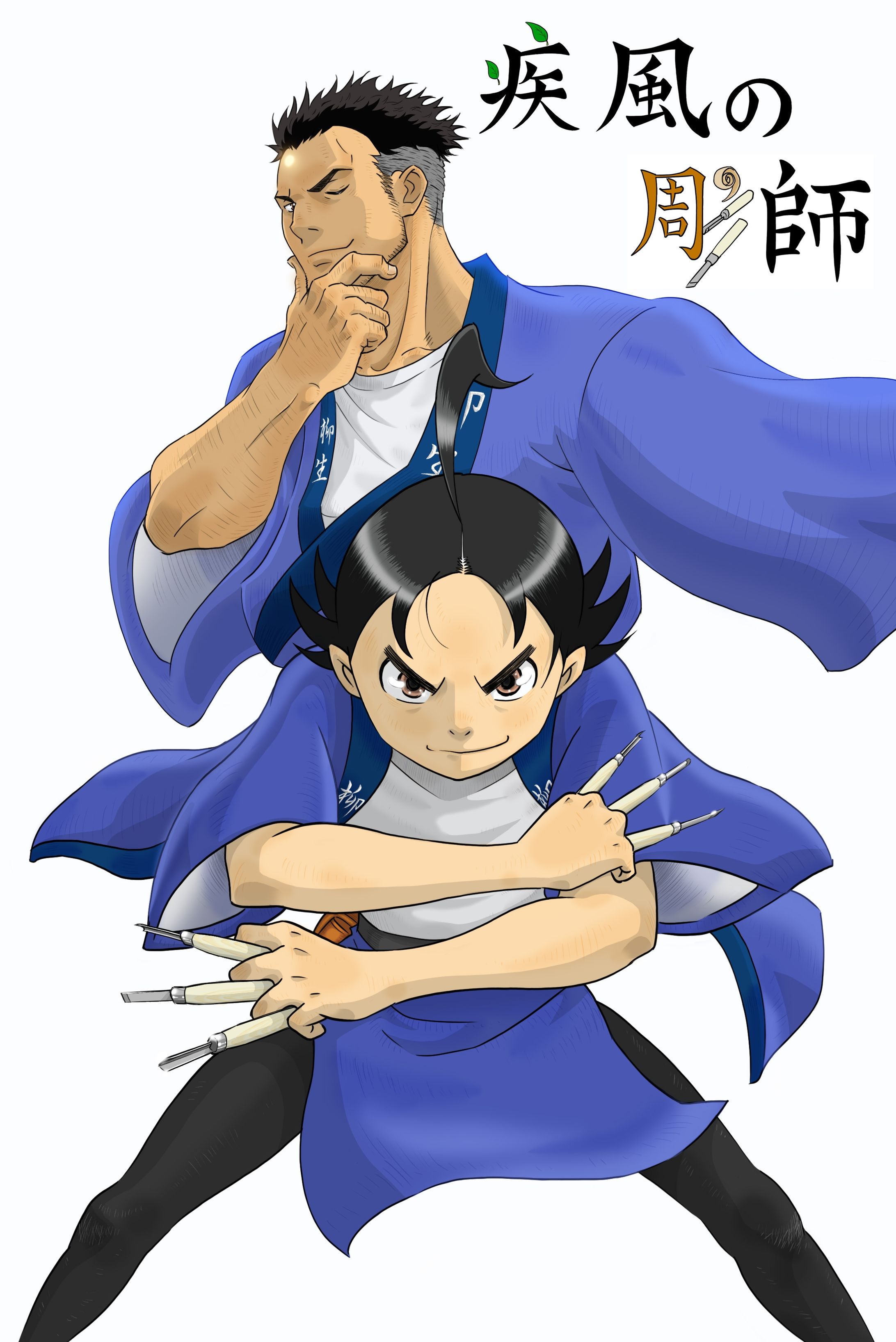 疾風の彫師の表紙カラー-1