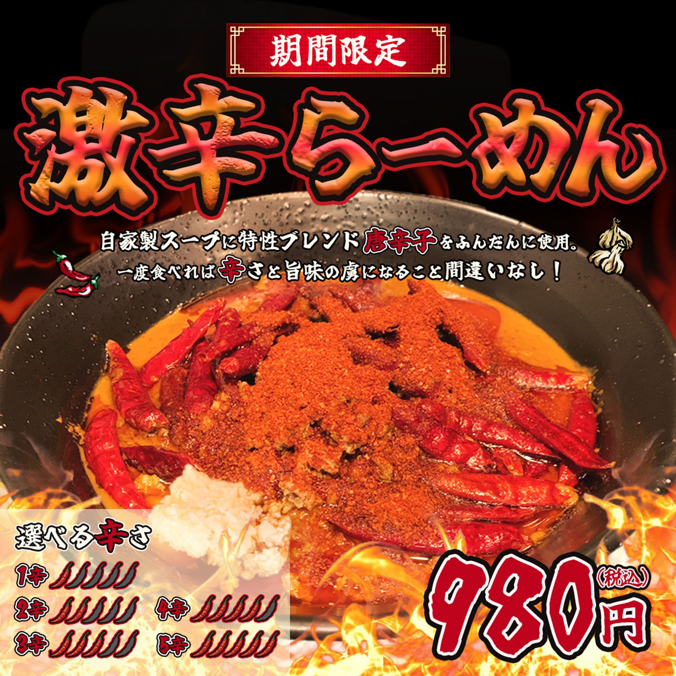 激辛ラーメンバナー-1