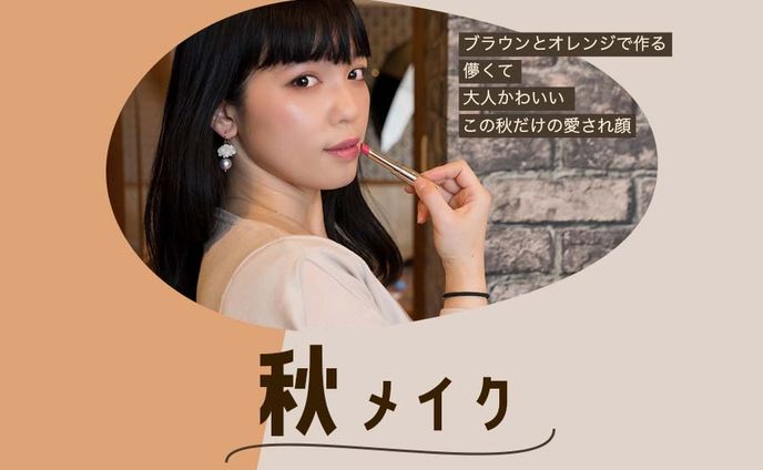 秋メイク