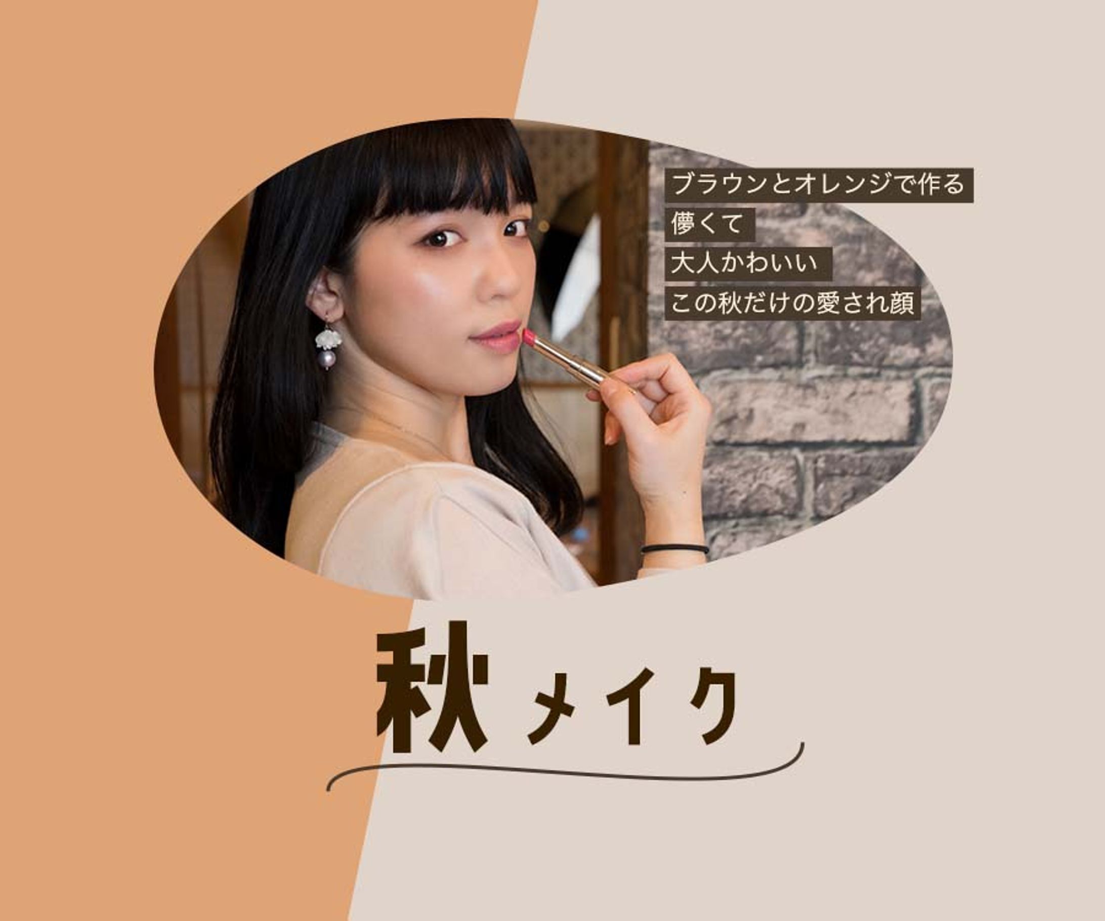 秋メイク-1