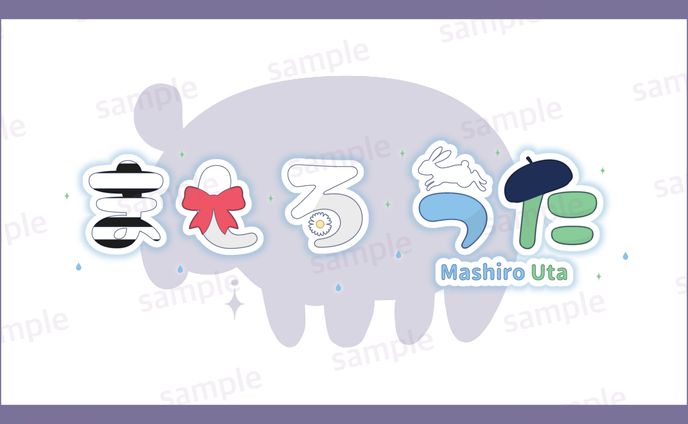【ご依頼】ましろうた様