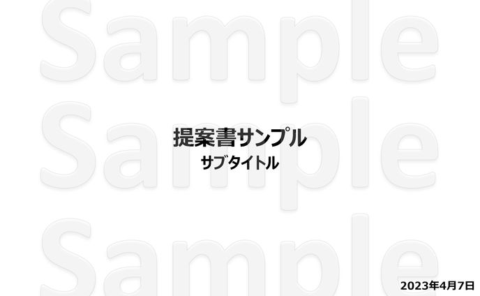 広報、サンプル
