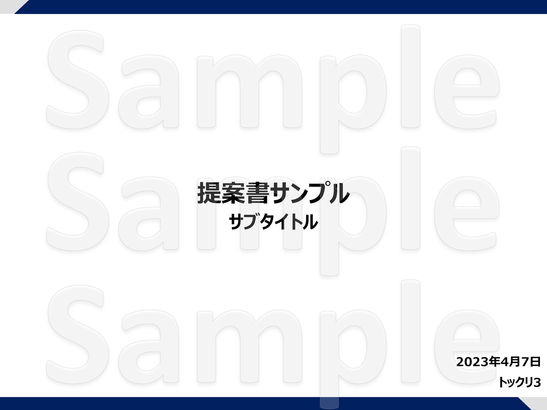 提案書_基本サンプル-1