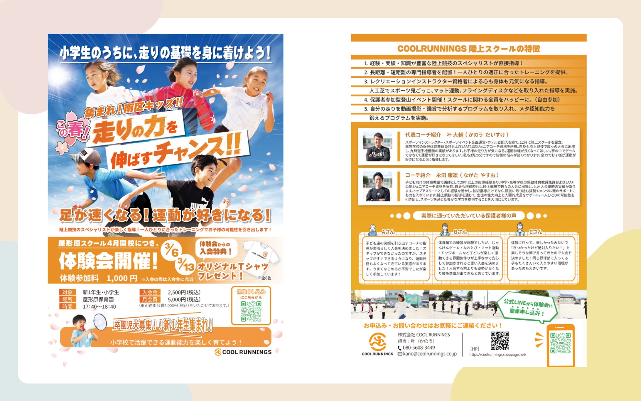 株式会社COOL RUNNING様　小学生向けランニングスクール　チラシ-1