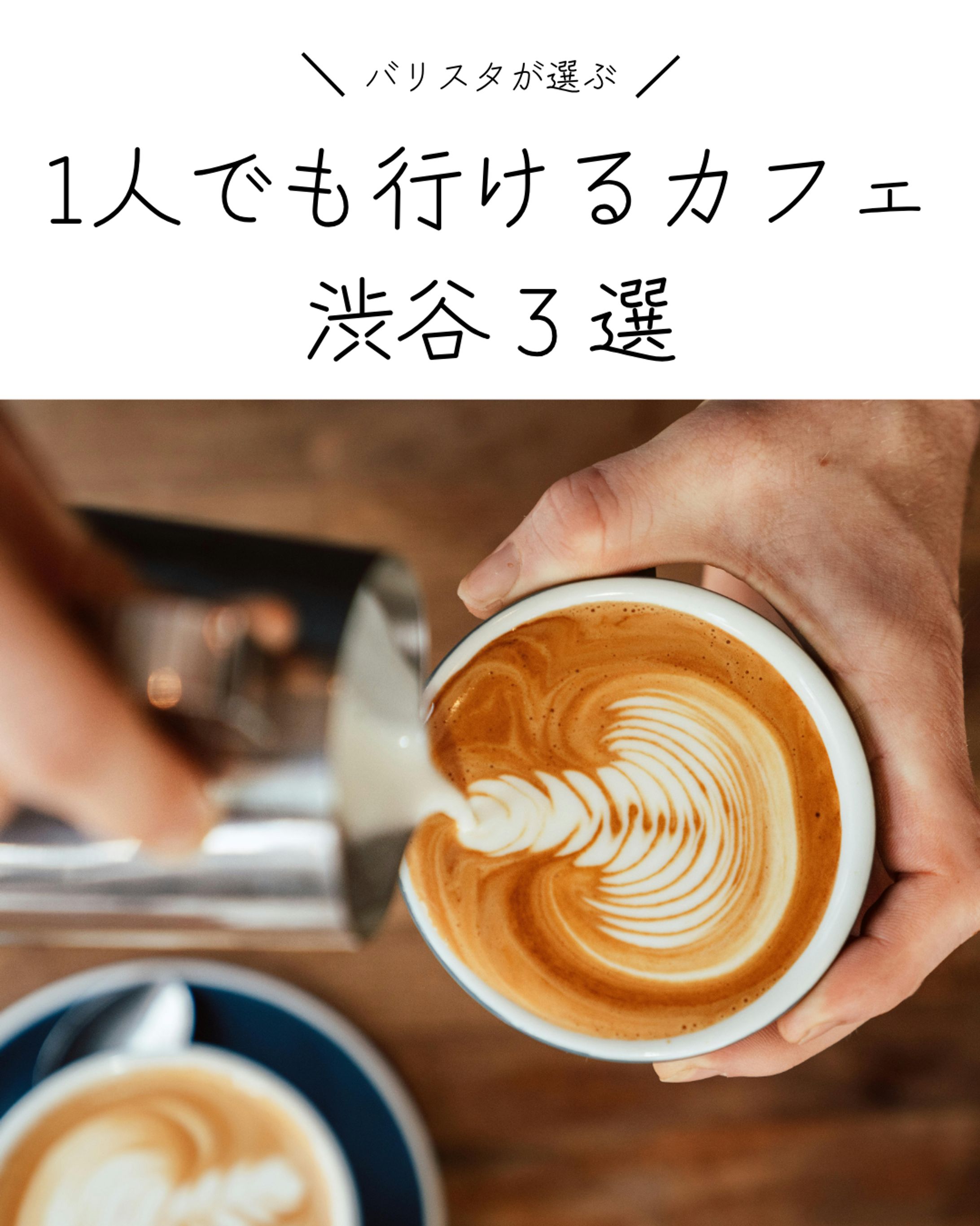 バリスタが選ぶカフェ-1