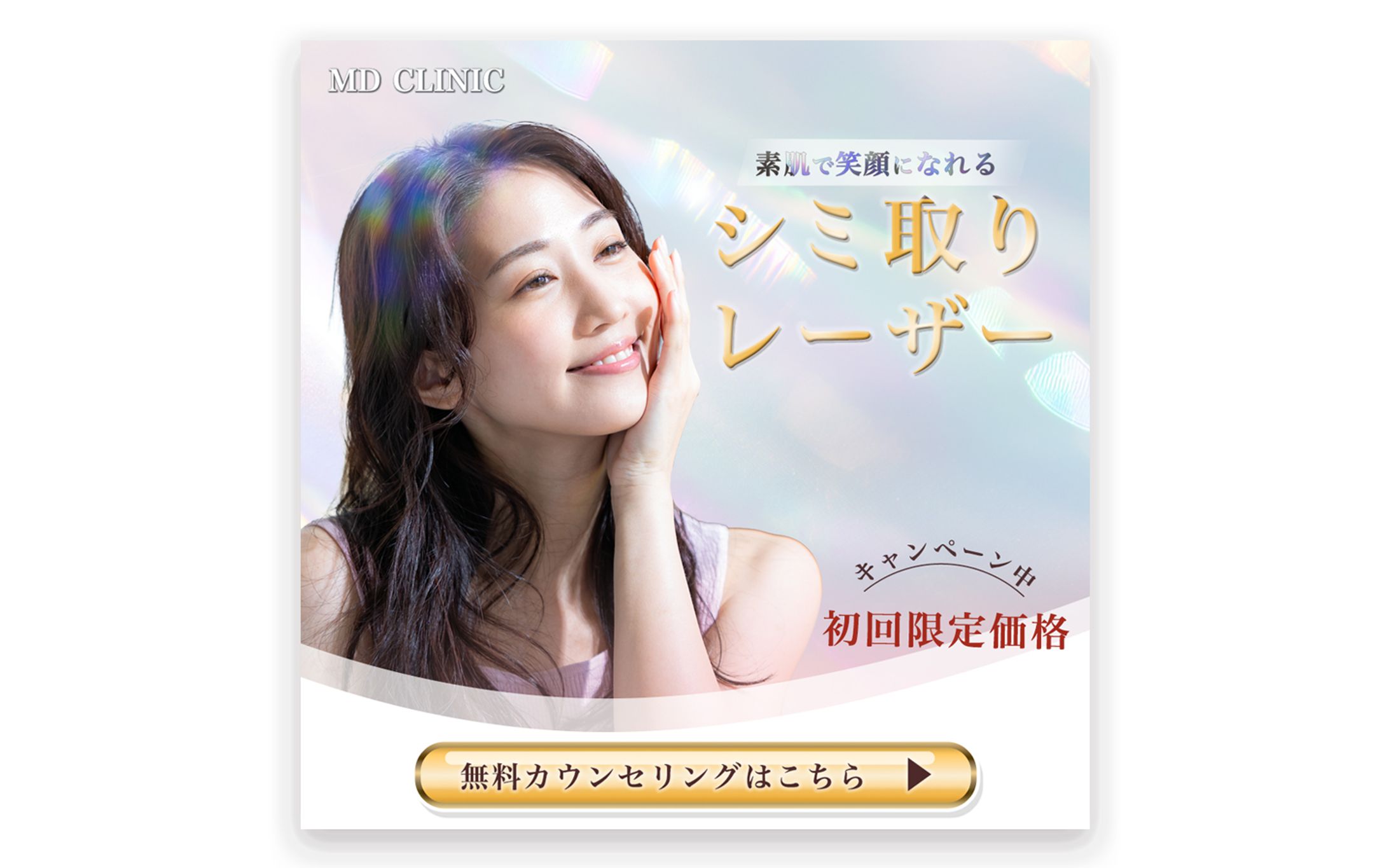 美容医療シミ取りレーザー【バナー】-1