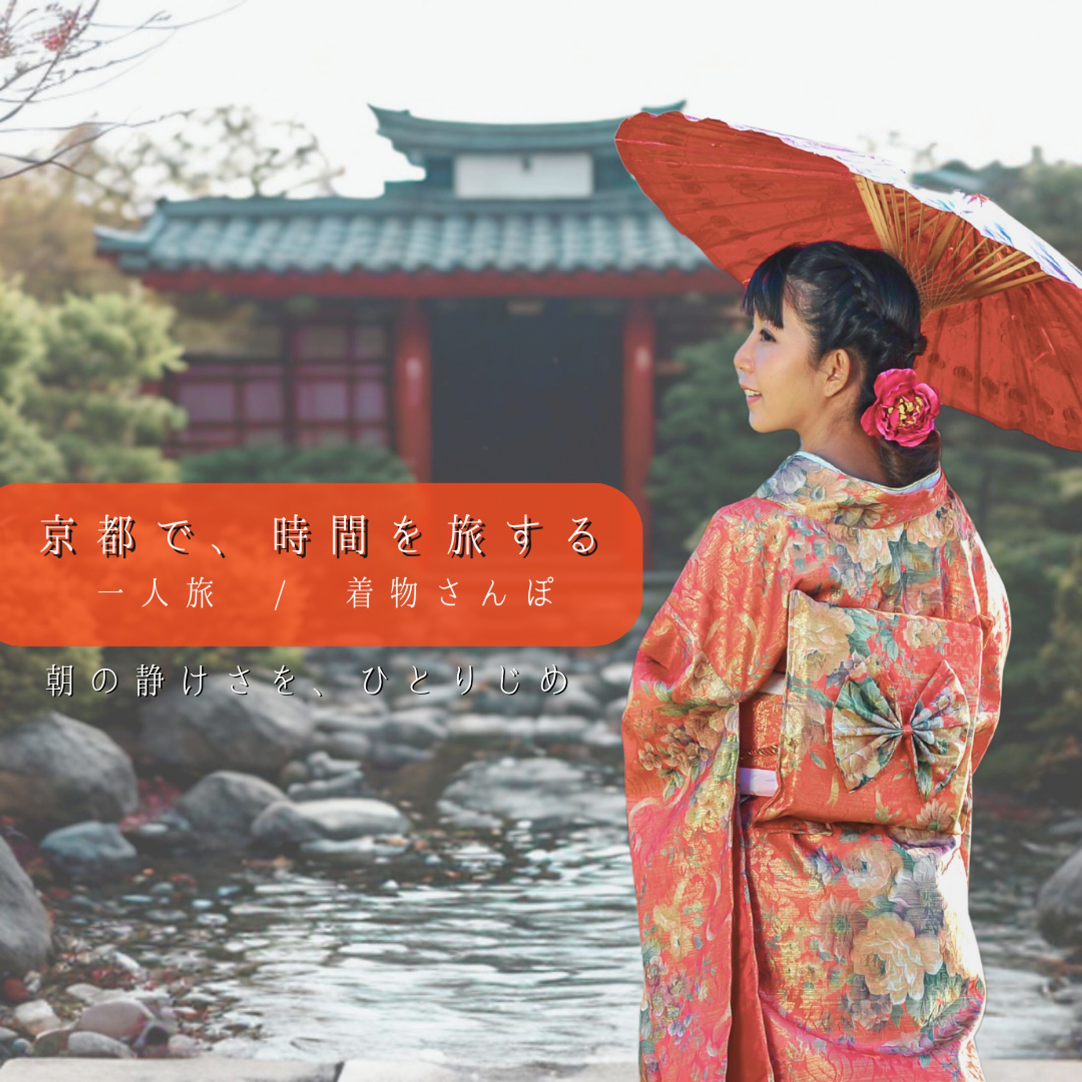 Instagramリール用｜京都ひとり旅を伝えるビジュアル制作-1