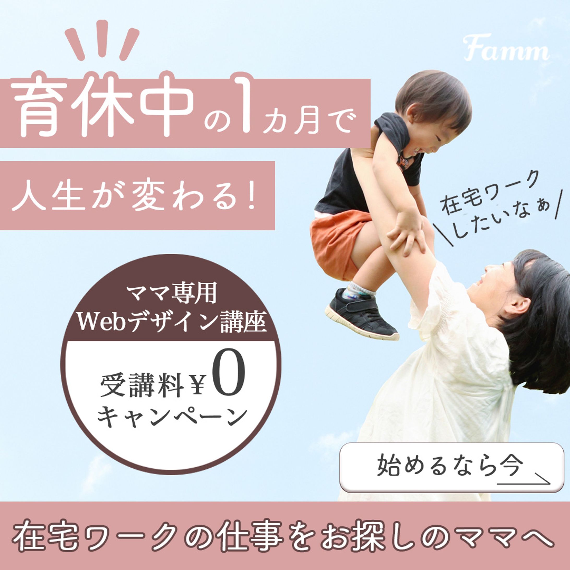 【Famm】広告バナー-1