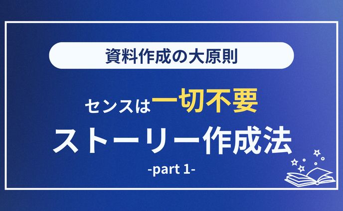 資料のストーリー作成法
