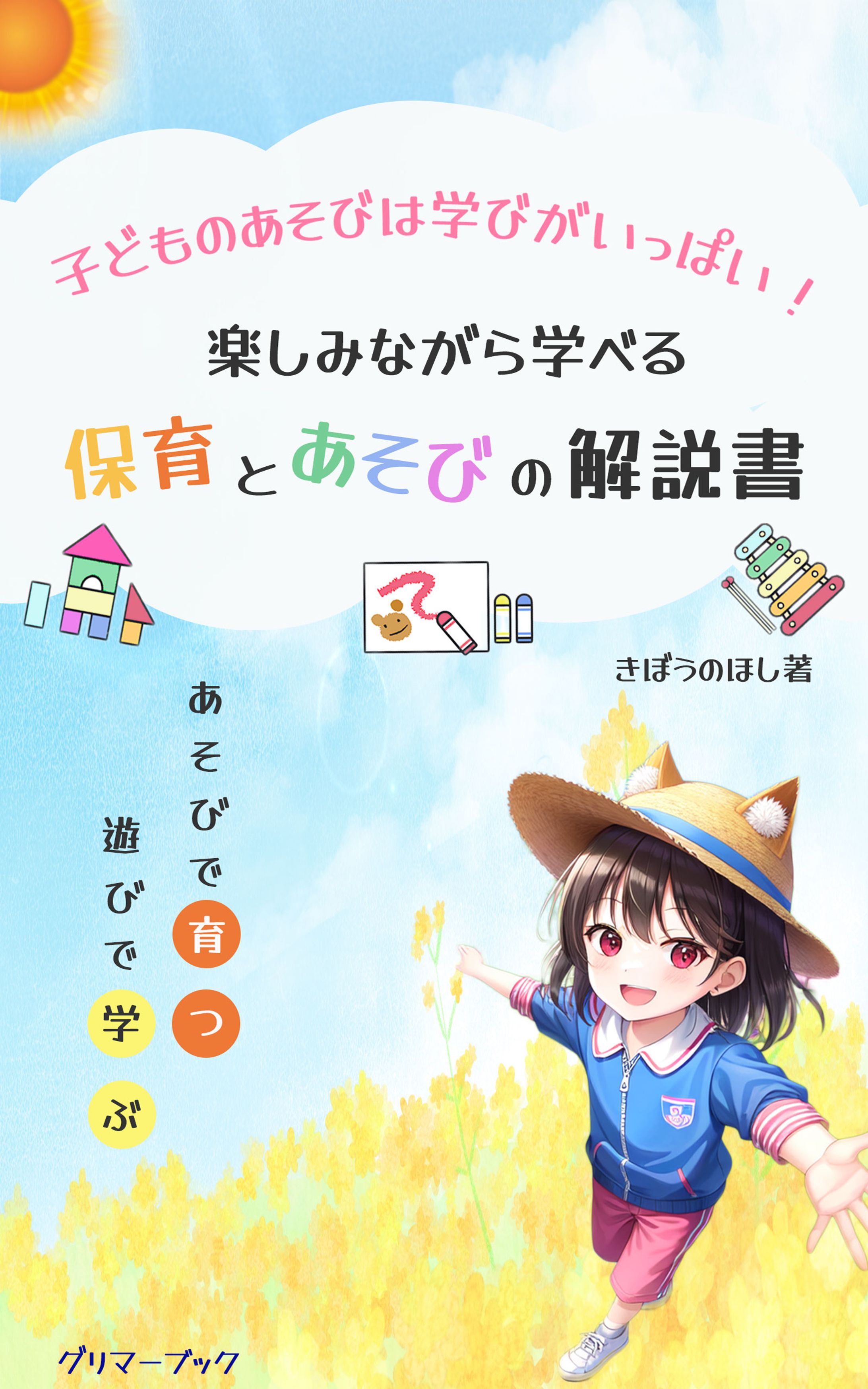保育と遊びの解説書_電子書籍表紙デザイン-1