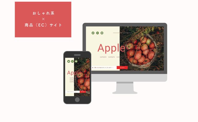 おしゃれ×ECサイト