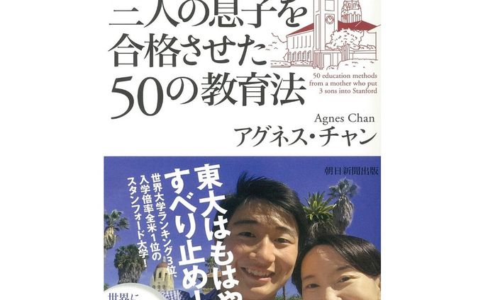 『スタンフォード大に三人の息子を合格させた50の教育法 』（アグネス・チャン／著、朝日新聞出版）