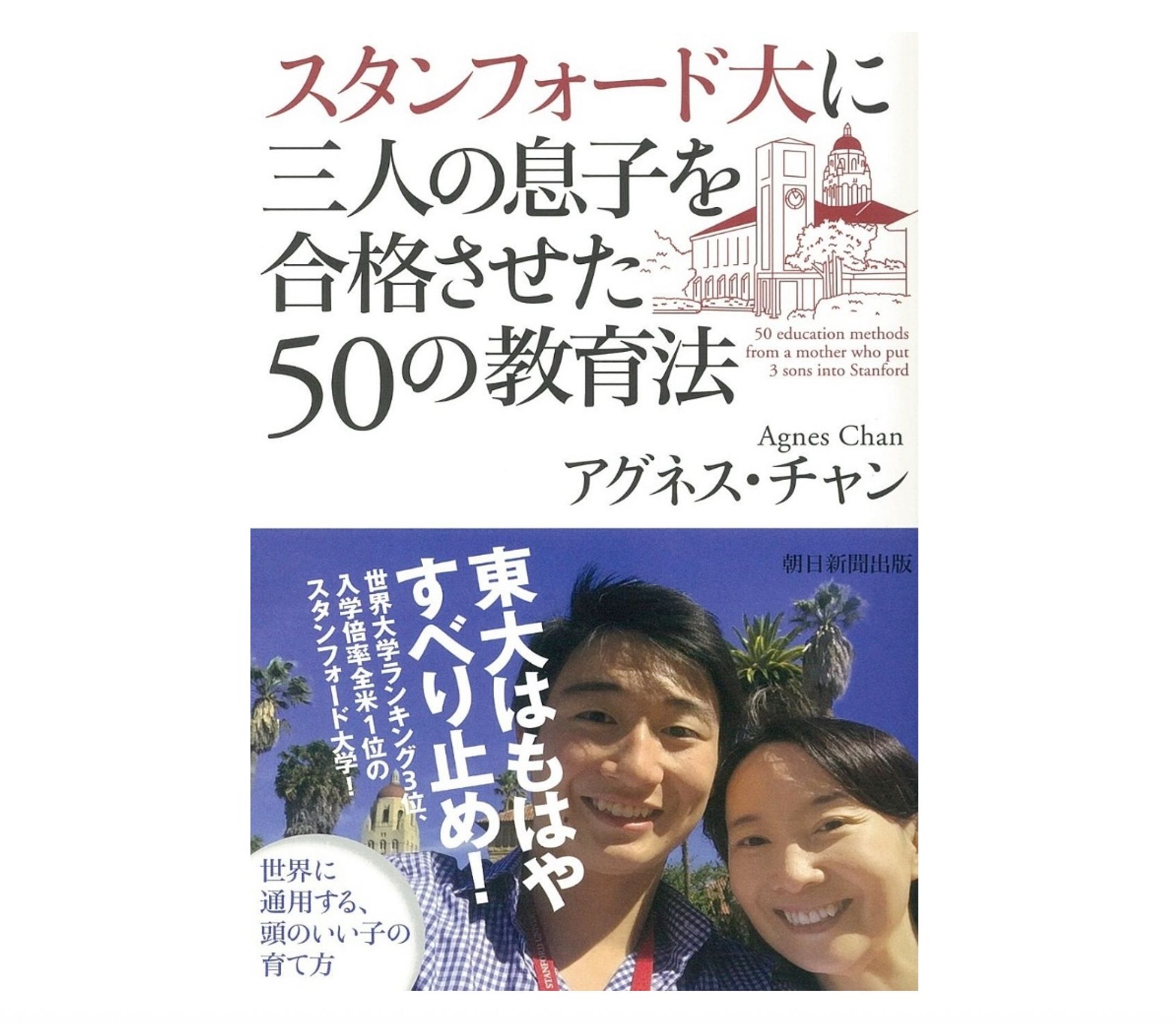『スタンフォード大に三人の息子を合格させた50の教育法 』（アグネス・チャン／著、朝日新聞出版）-1
