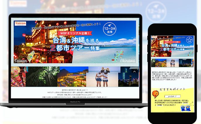 台湾・沖縄２都市ツアー特集