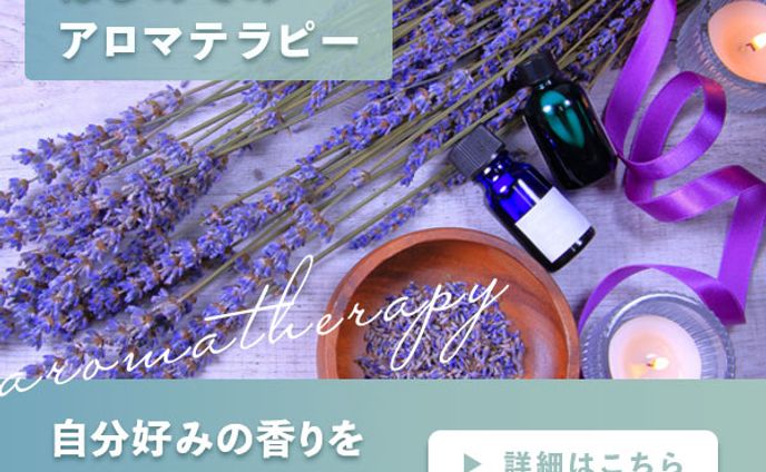アロマテラピーバナー