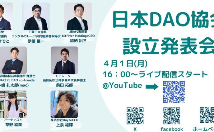 【日本DAO協会】DAO自主規制団体日本DAO協会の運営及び設立メンバーとして参画しました！