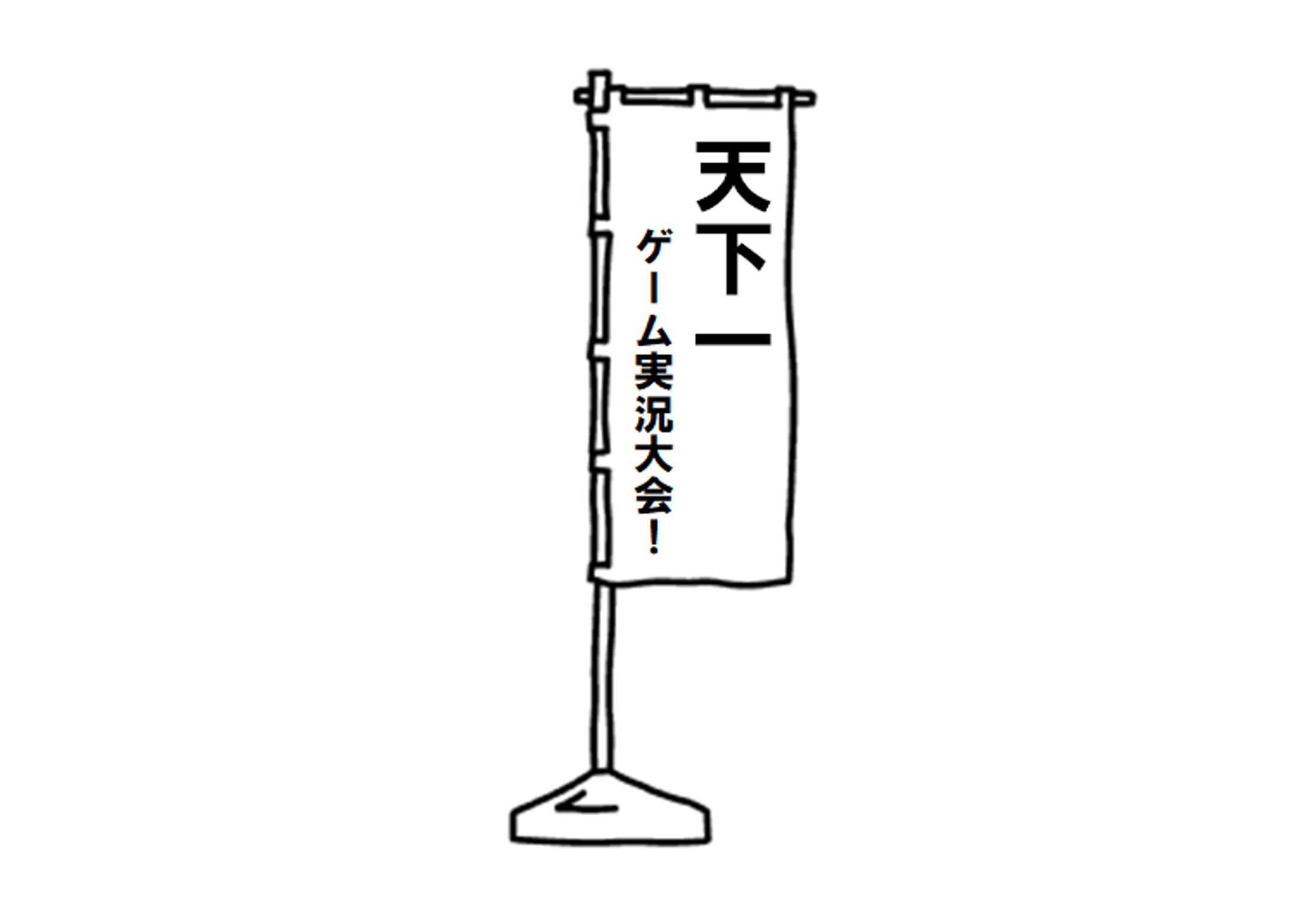 小説：天下一ゲーム実況大会！-1
