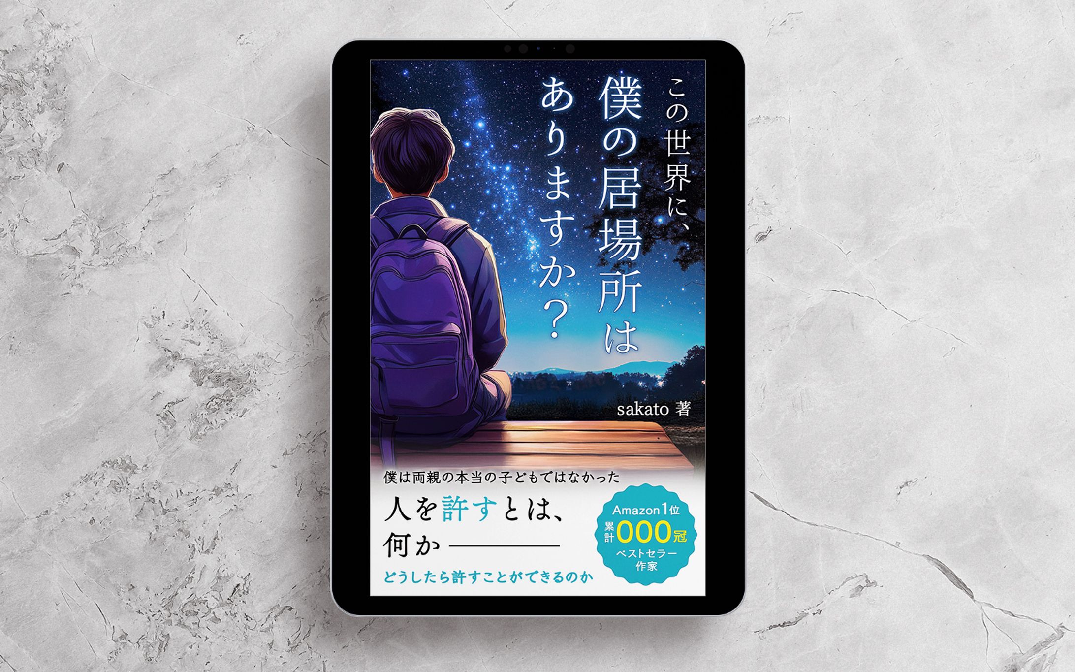 電子書籍：僕の居場所【実案件】-1
