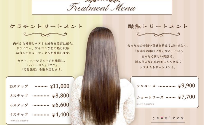 美容院トリートメントメニュー