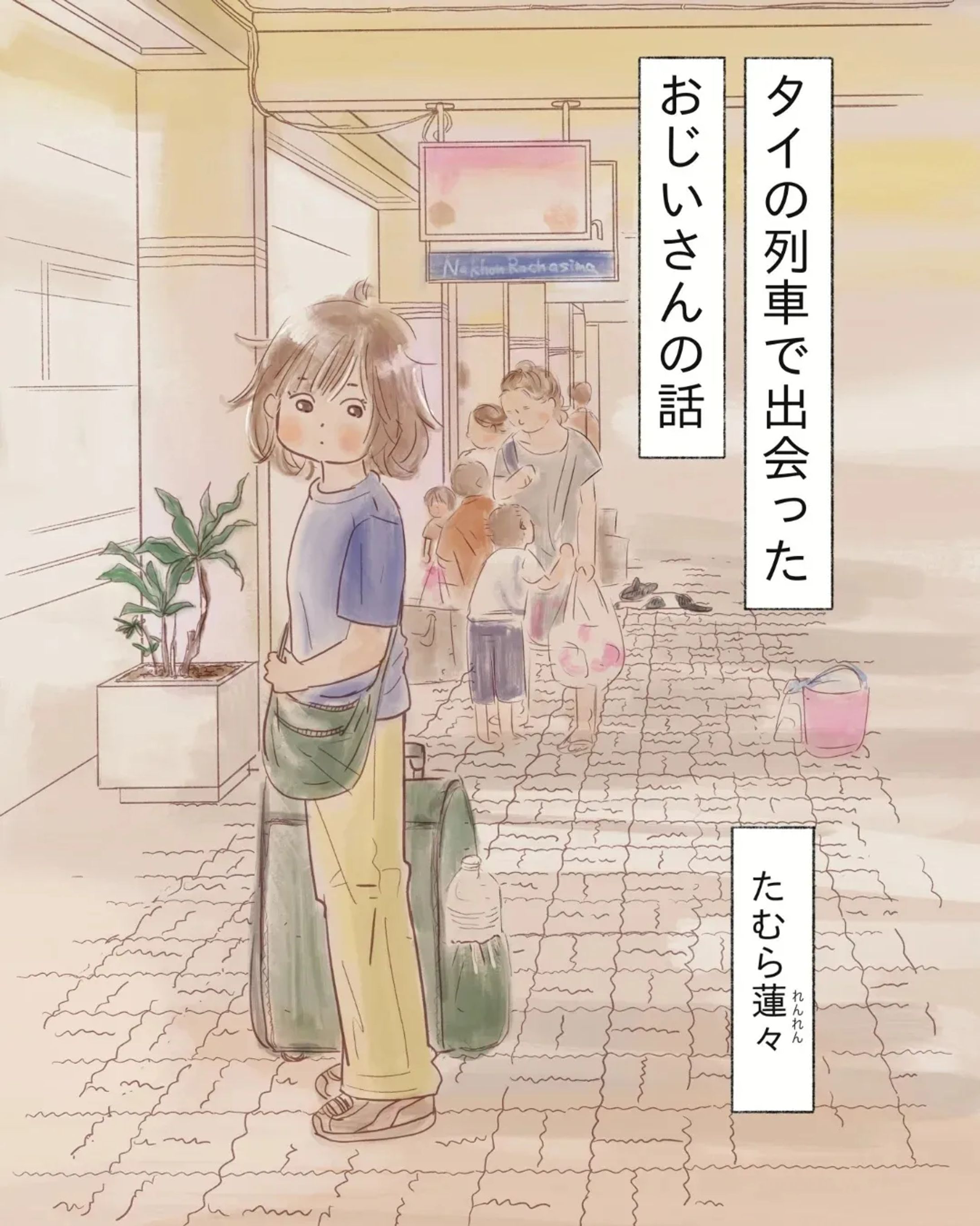 タイの列車で出会ったおじいさんの話　表紙-1