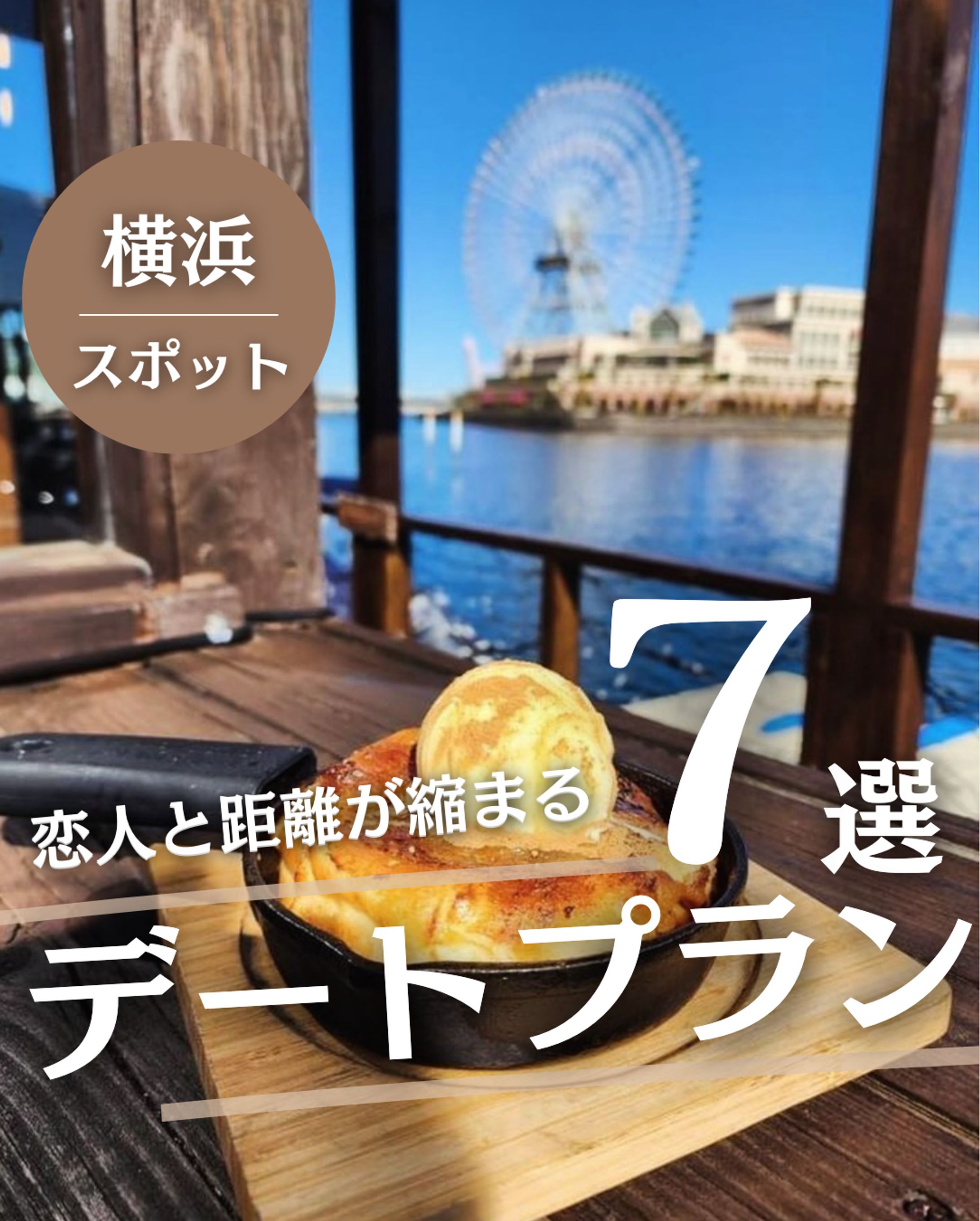 横浜デートスポット投稿-1