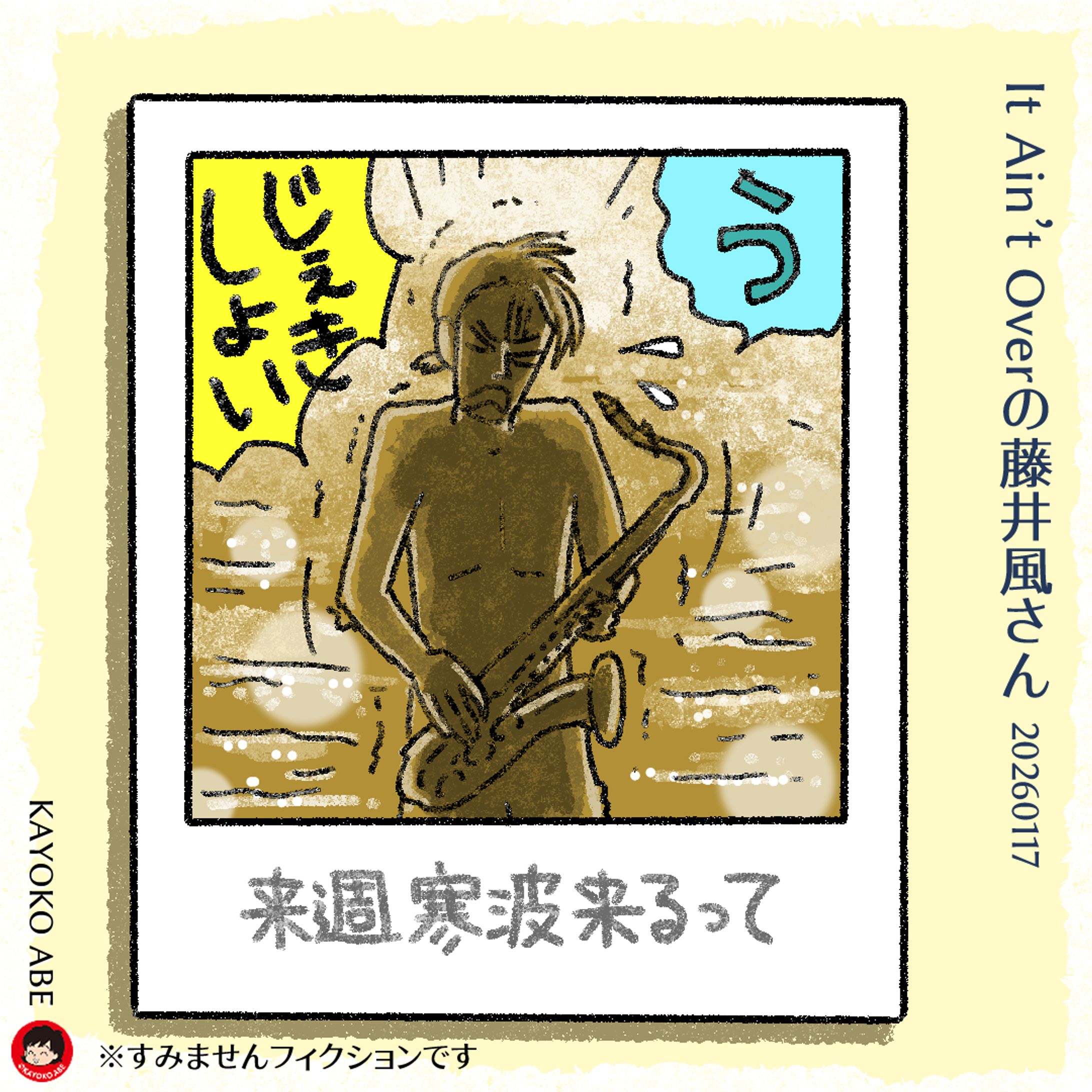 20260117IAOver風さん -1