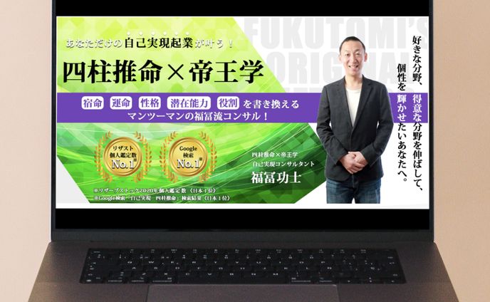 自己実現コンサルタント／福冨功士さま