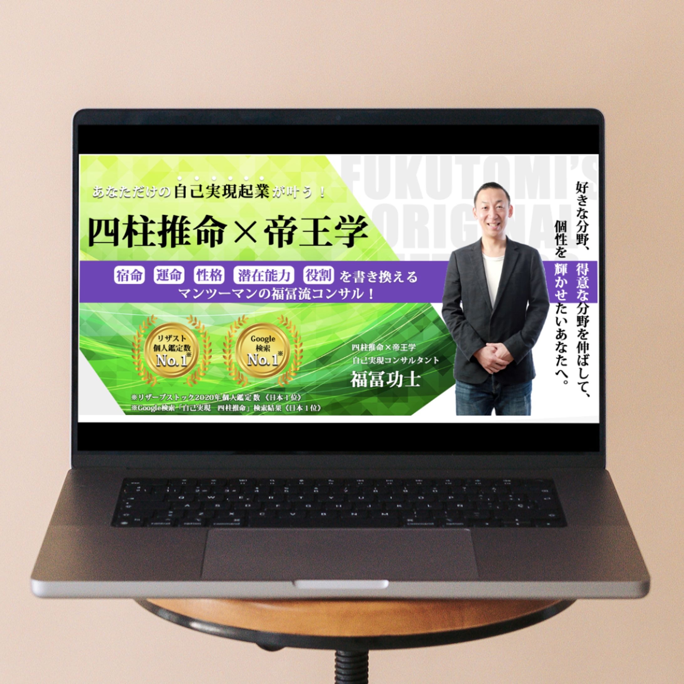 自己実現コンサルタント／福冨功士さま-1