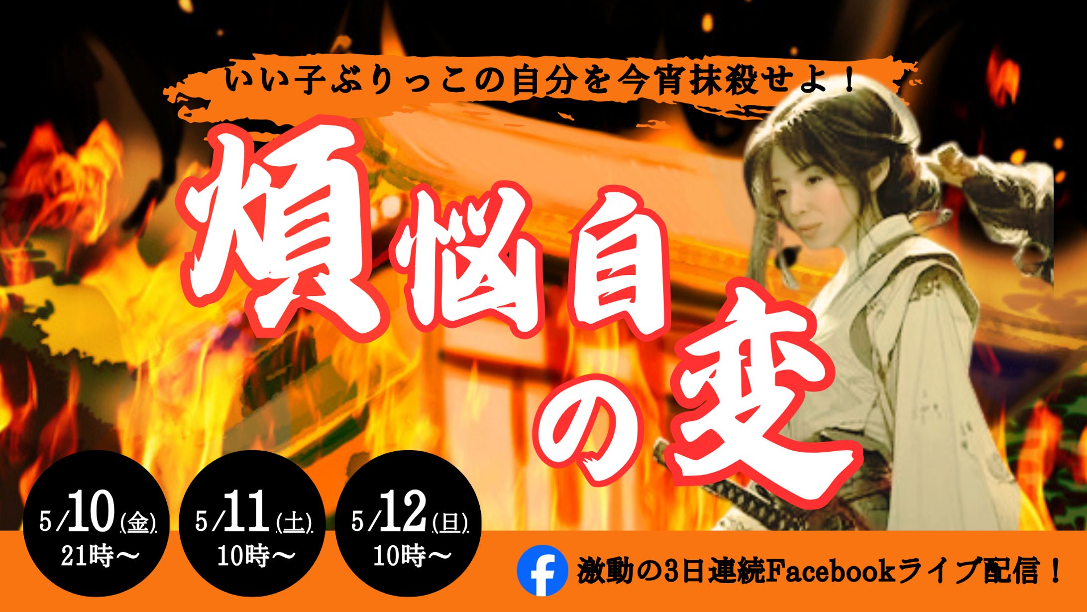 「煩悩自の変」ライブ配信サムネイル-1