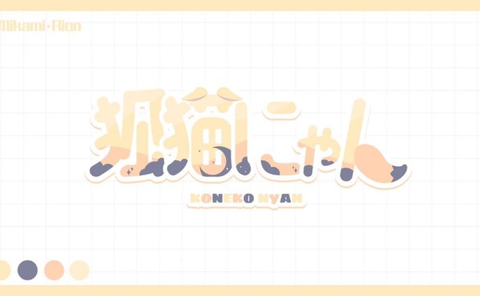 【ご依頼】狐猫にゃん様