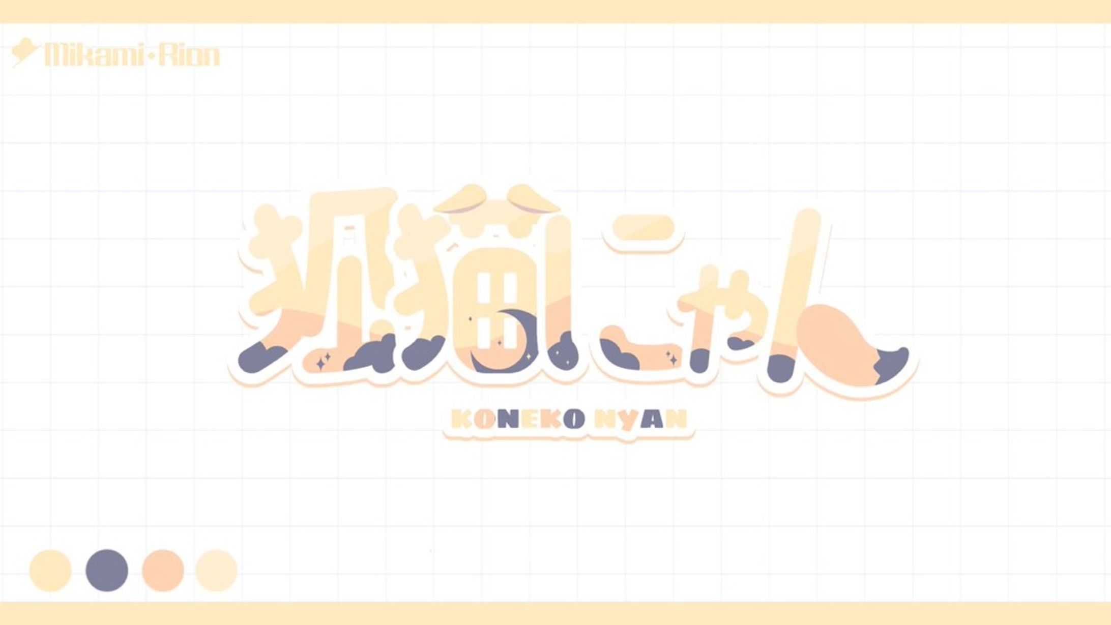 【ご依頼】狐猫にゃん様-1