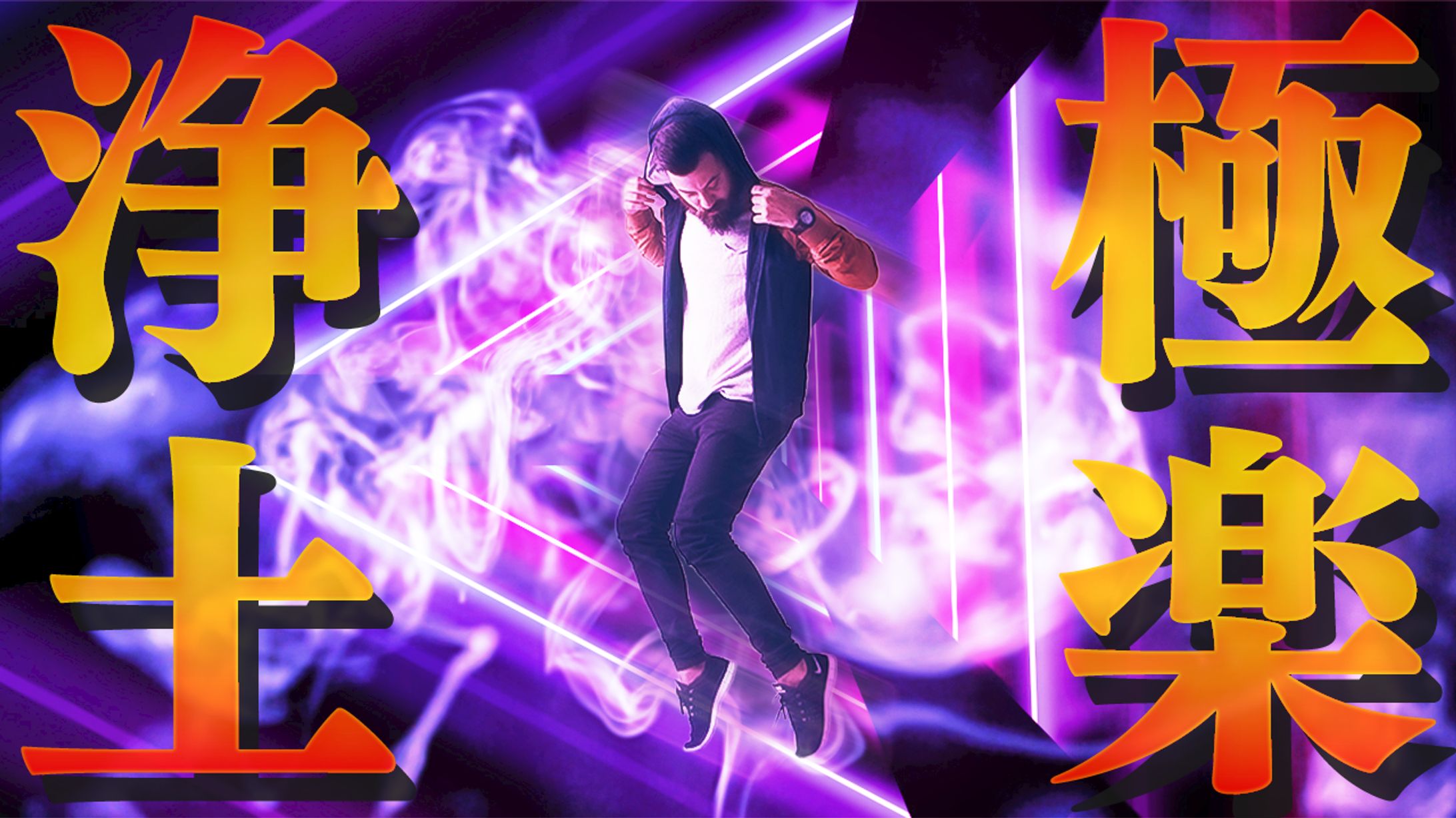 エンタメ系サムネイル「極楽浄土」-1