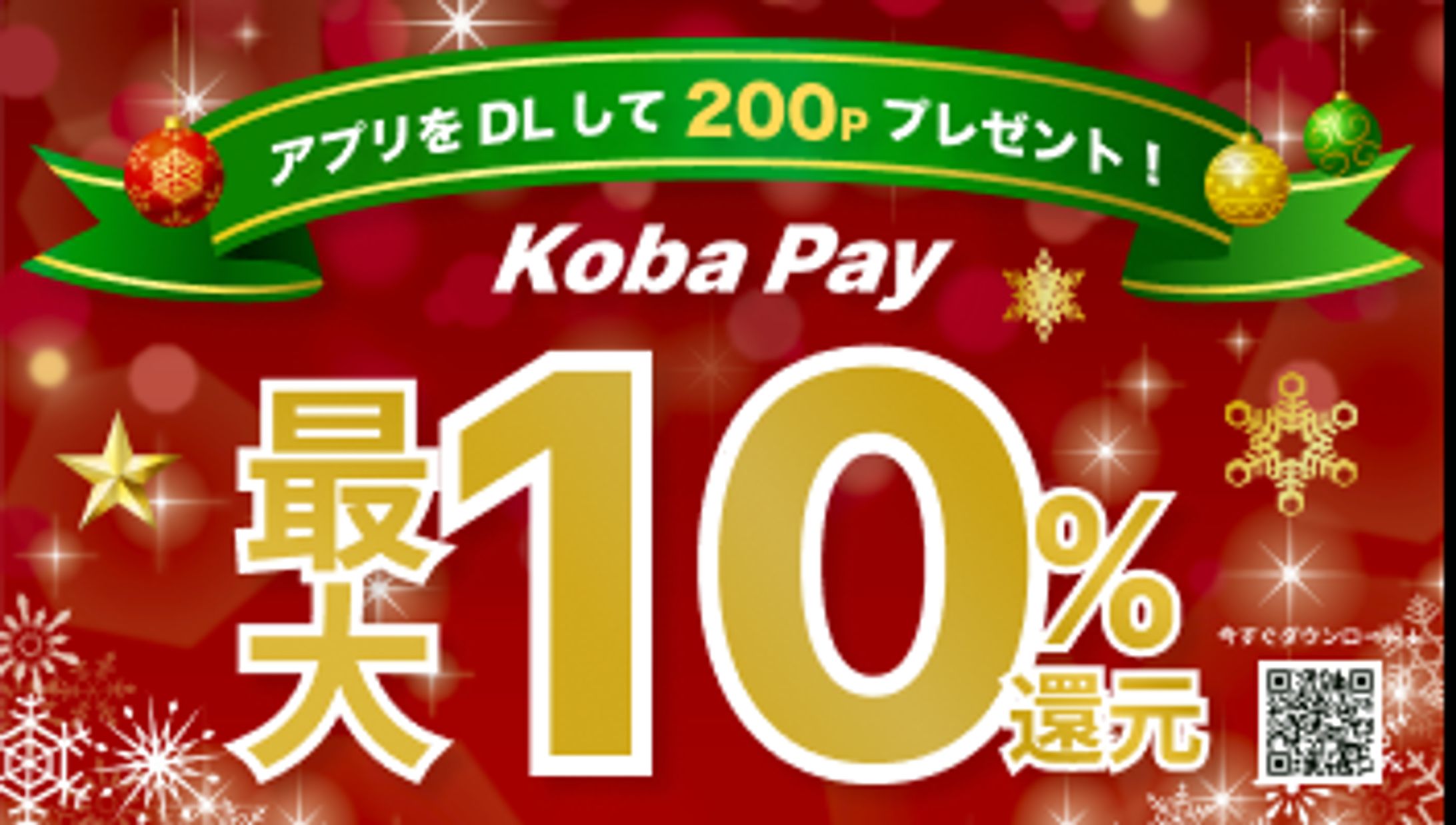 決済アプリ　クリスマス商戦　バナー-1