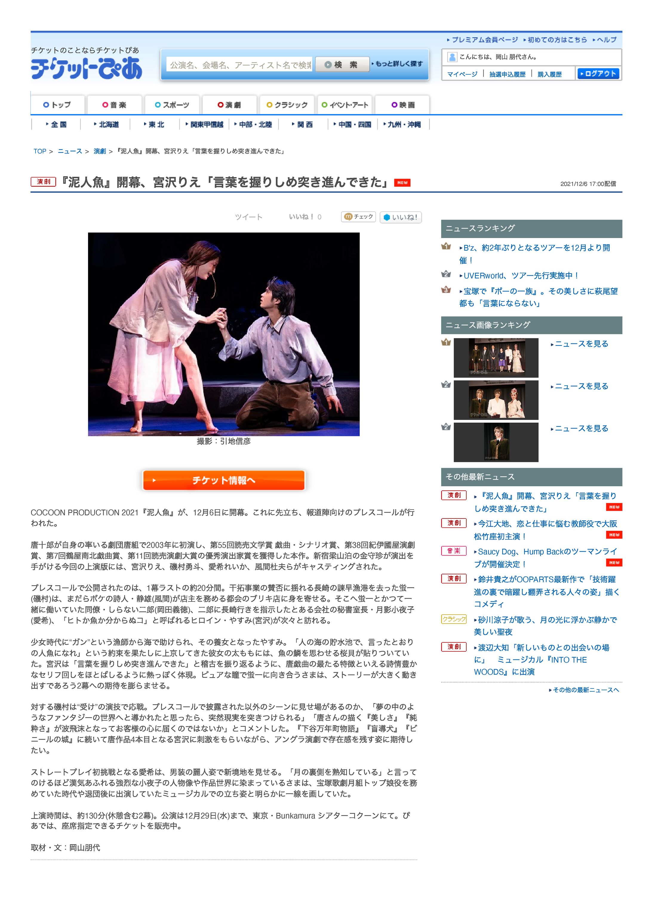 宮沢りえ×磯村勇斗「泥人魚」ゲネプロレポート｜ぴあニュース-1