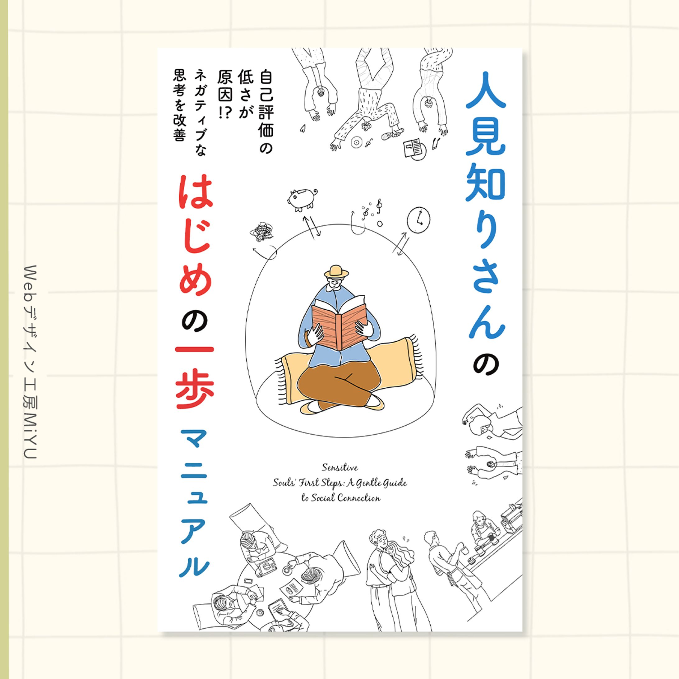 【電子書籍】人見知りさんのはじめの一歩マニュアル-1