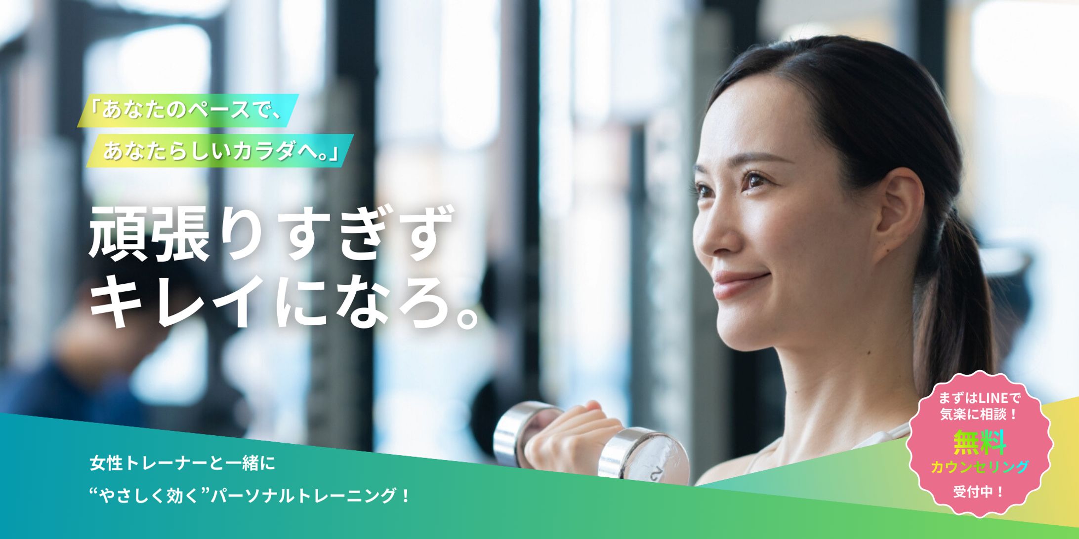 パーソナルトレーニングLPヘッダー（PC・スマホ）-1