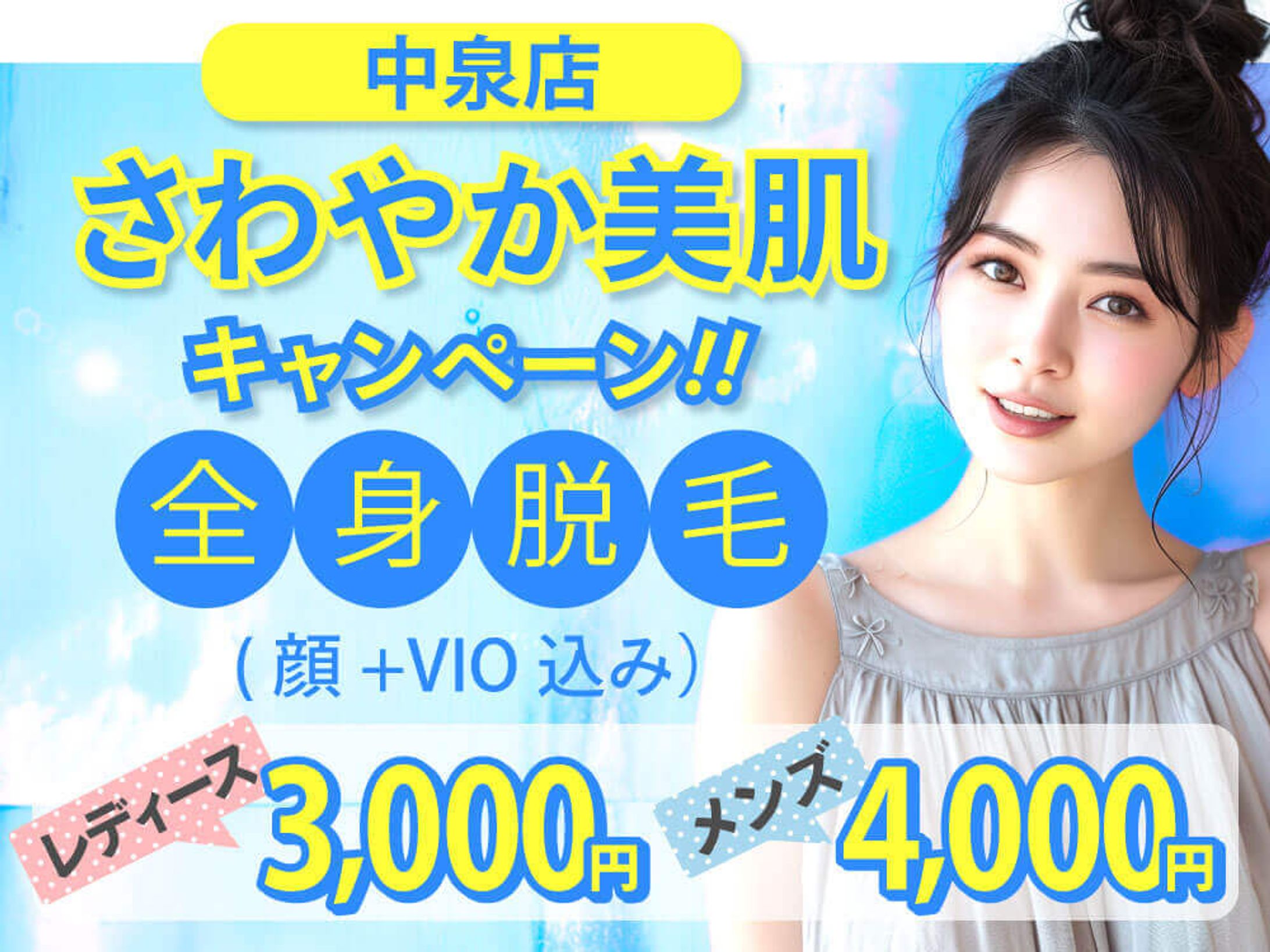 脱毛サロン バナー-1