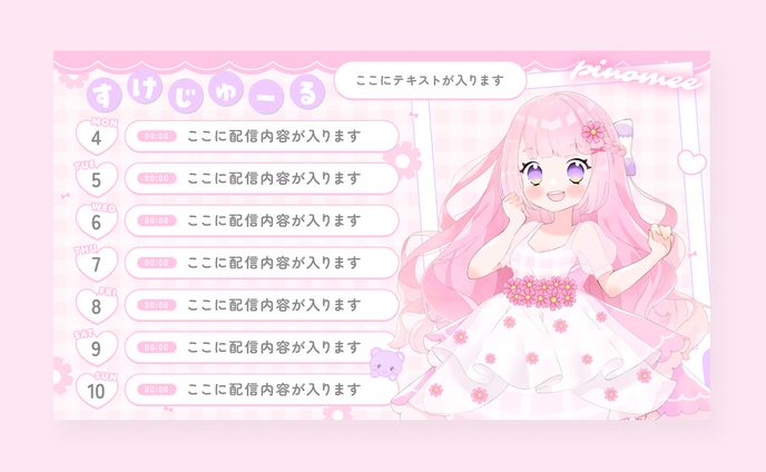 ぴのみぃ様　予定表